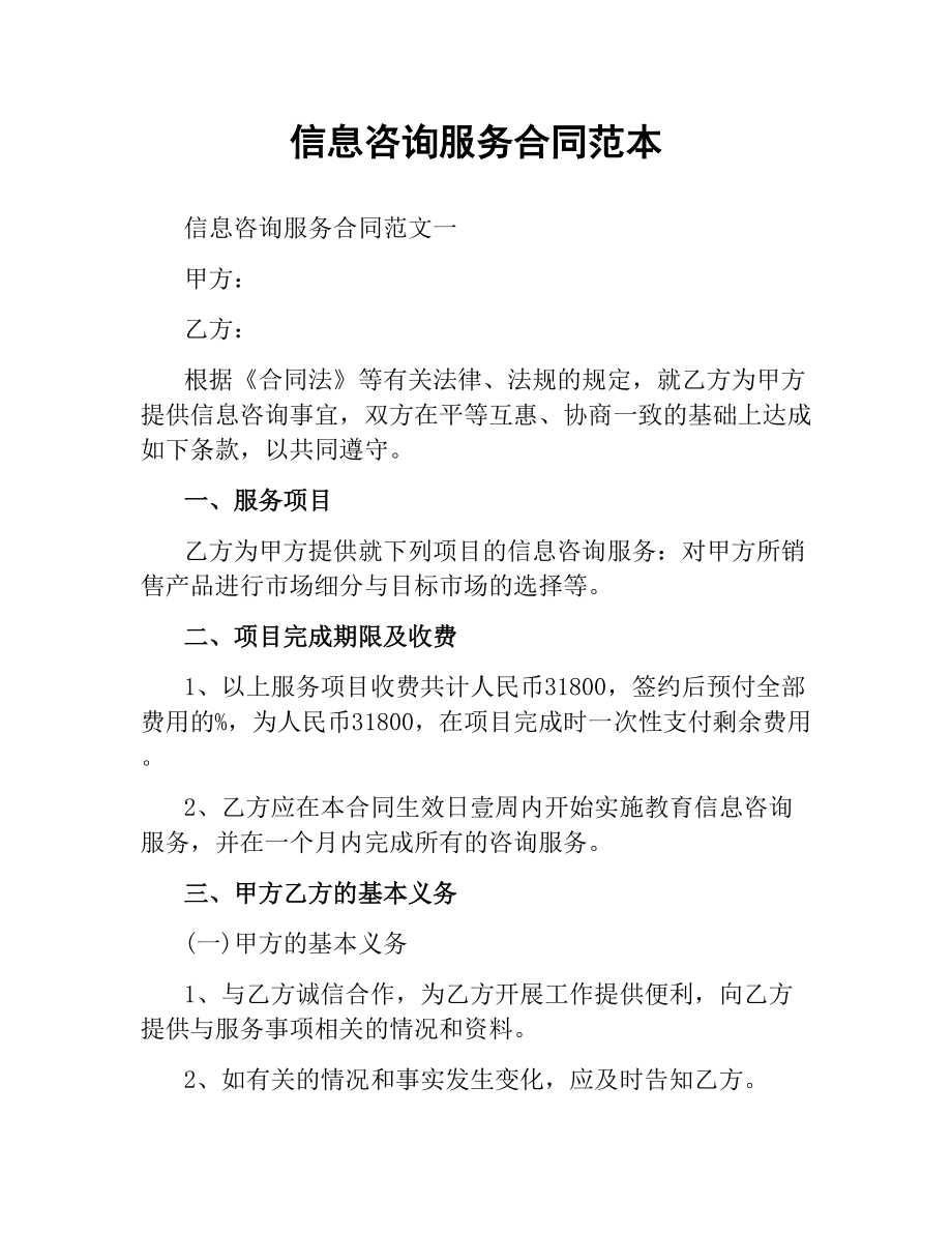 信息咨询服务合同范本